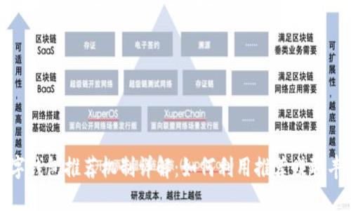 工行数字钱包推荐机制详解：如何利用推荐赚取丰厚奖励