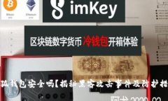 小狐钱包安全吗？揭秘黑