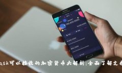 MetaMask可以接收的加密货币