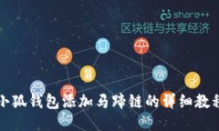 小狐钱包添加马蹄链的详